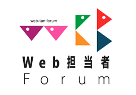 Web担当者Forum